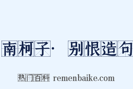 南柯子·别恨造句是什么意思的图片